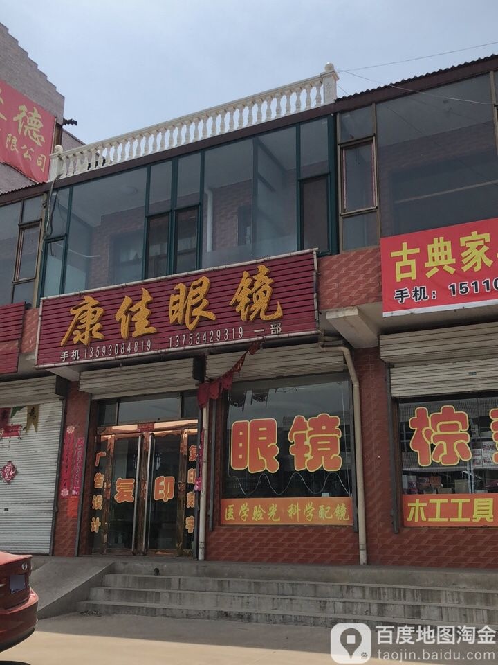 康家眼镜(一部)