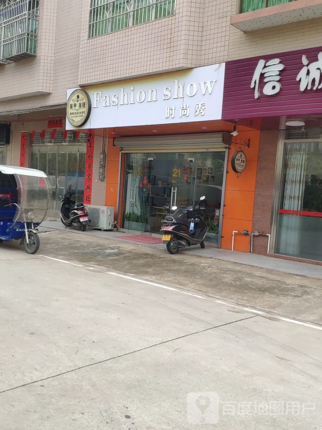 时尚秀(幸福路店)