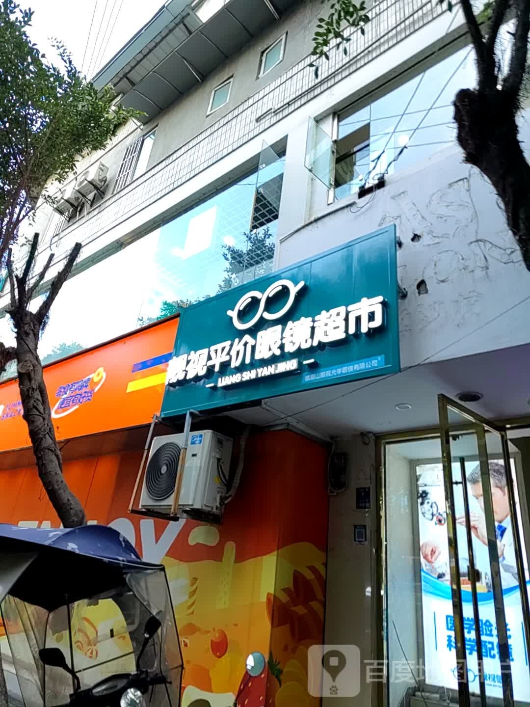 靓视平价眼睛超市