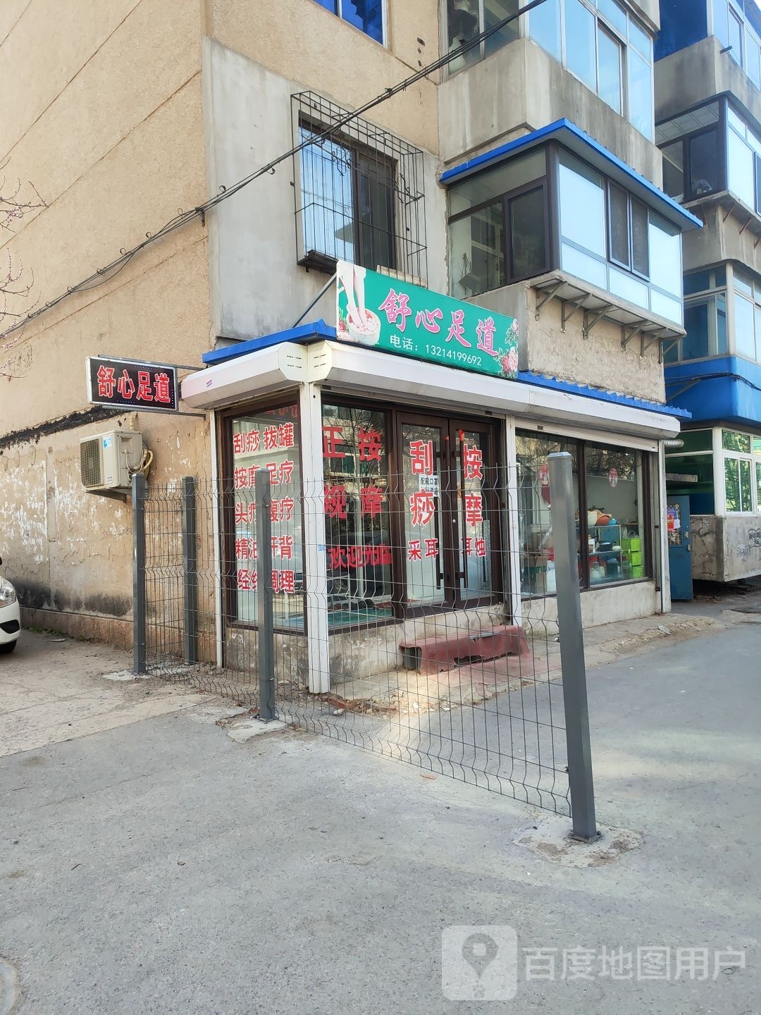 舒心足道(新风路店)