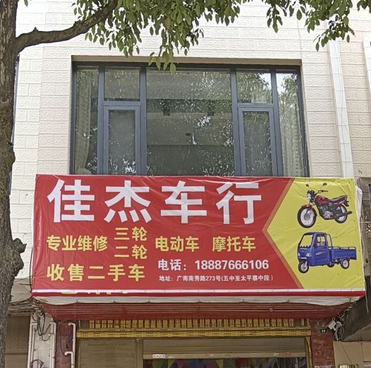 佳杰车行摩托车电动车维修