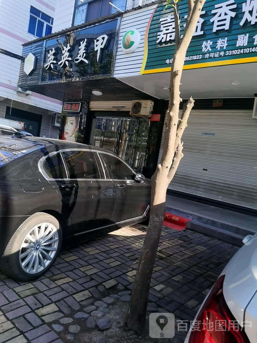 英子美甲(建设西路店)