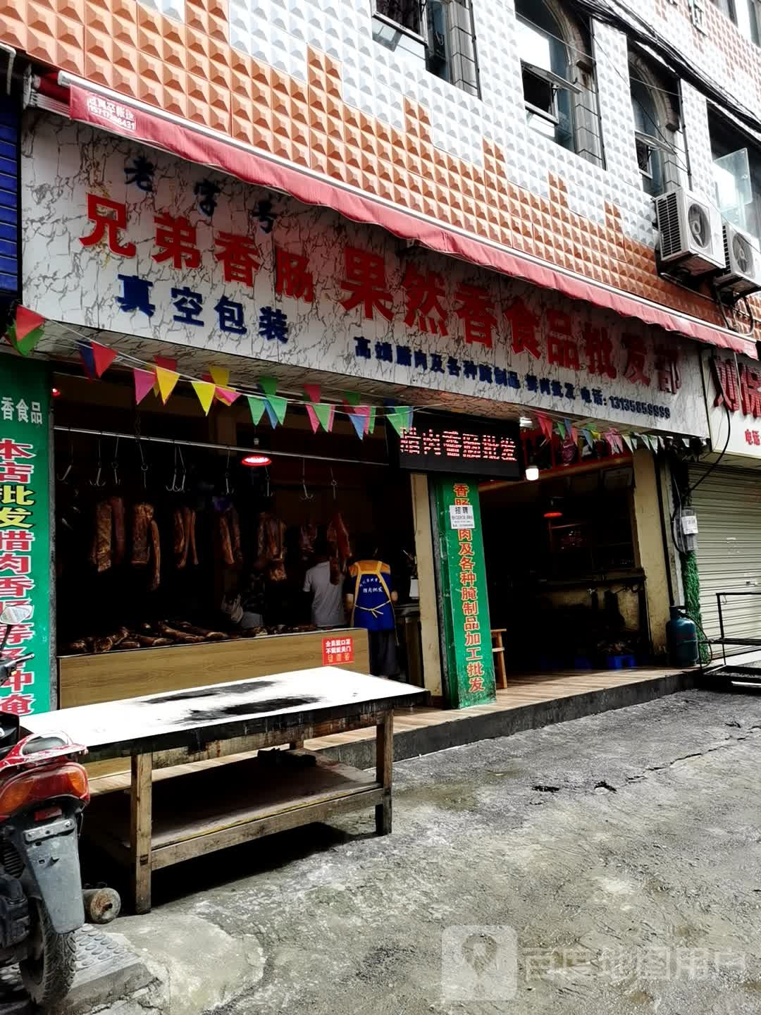 果然香食品批发部
