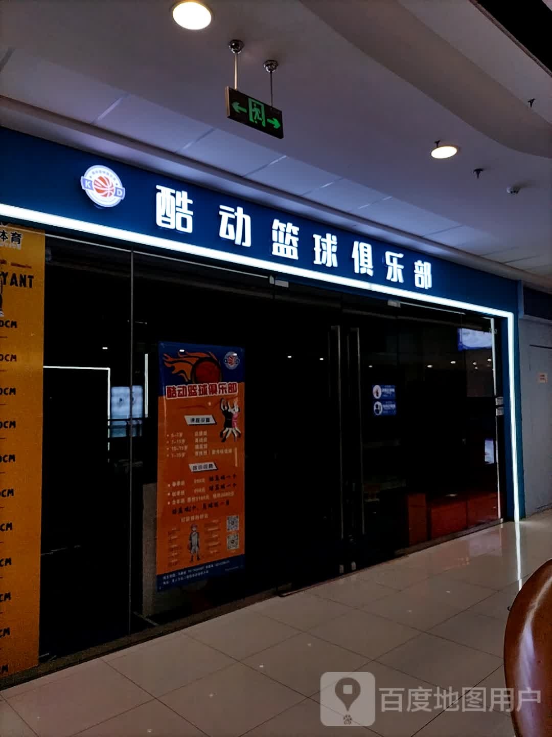 酷动陈篮球俱乐部(蚌埠淮上万达广场店)