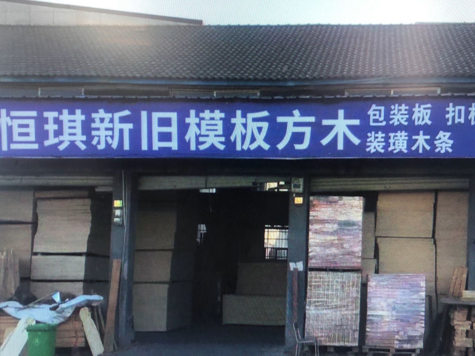 恒琪新旧模板方木废铁柴销售收购站