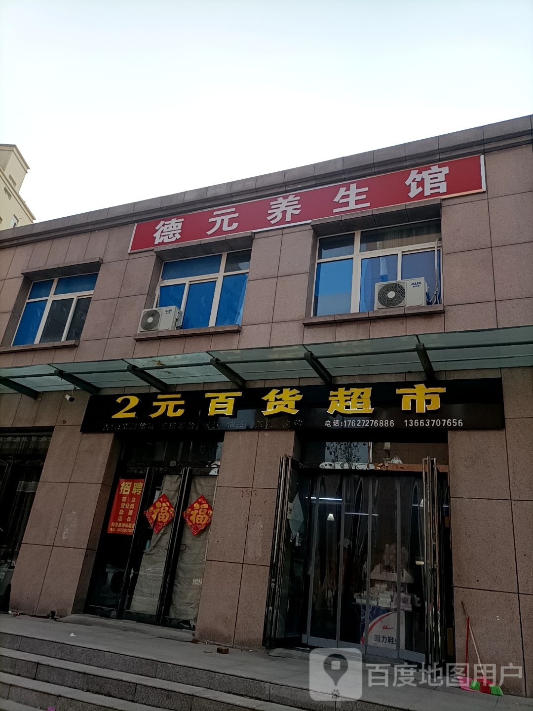 两元百货超市(夹道街店)