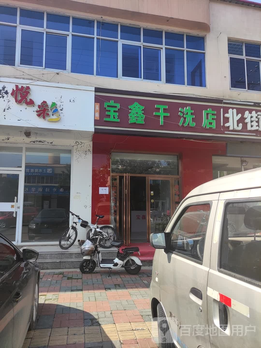 宝新干洗店