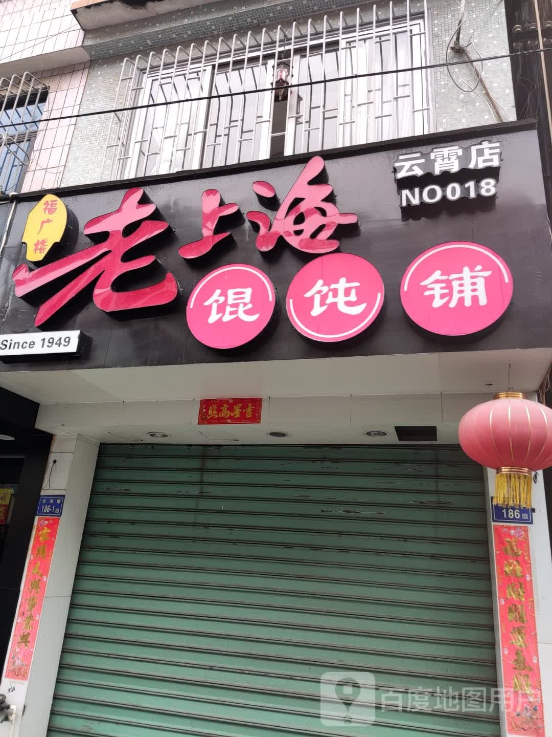 老上海馄饨铺(云漳路店)