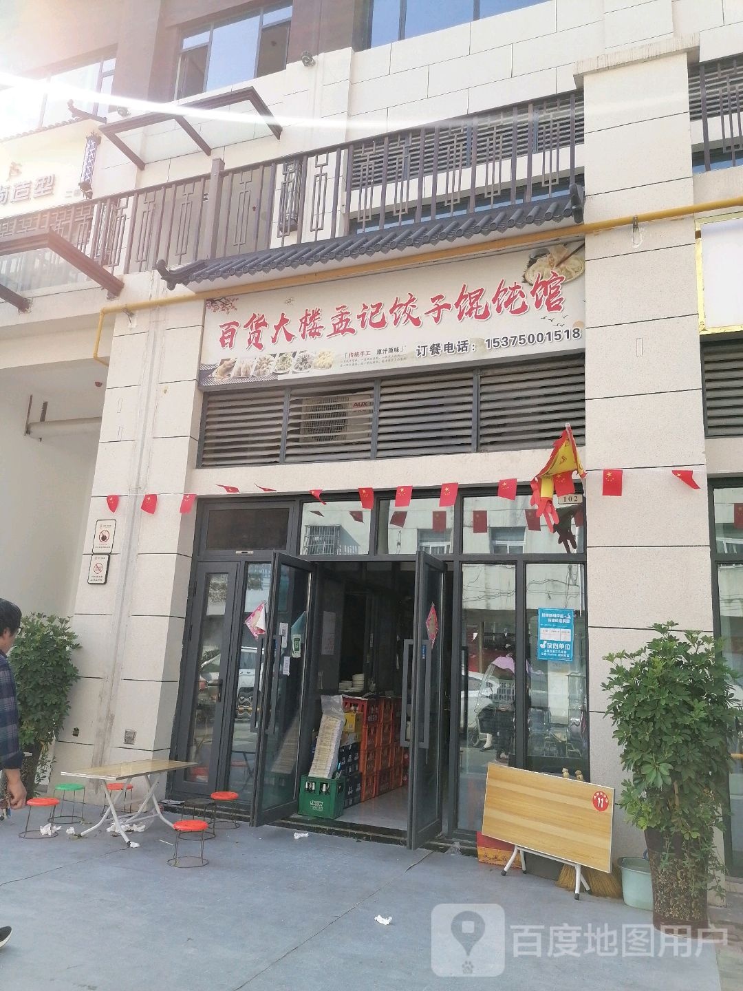 百货大楼孟记饺子混沌馆
