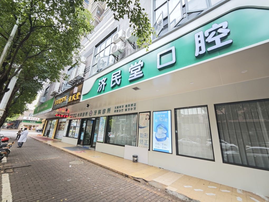 济民堂口腔(蕉岭牙科种植矫正中心)