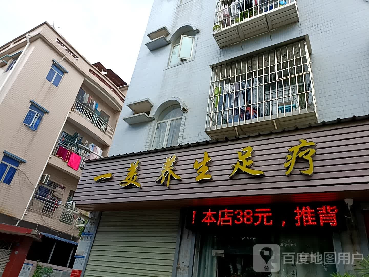 一美养生足疗