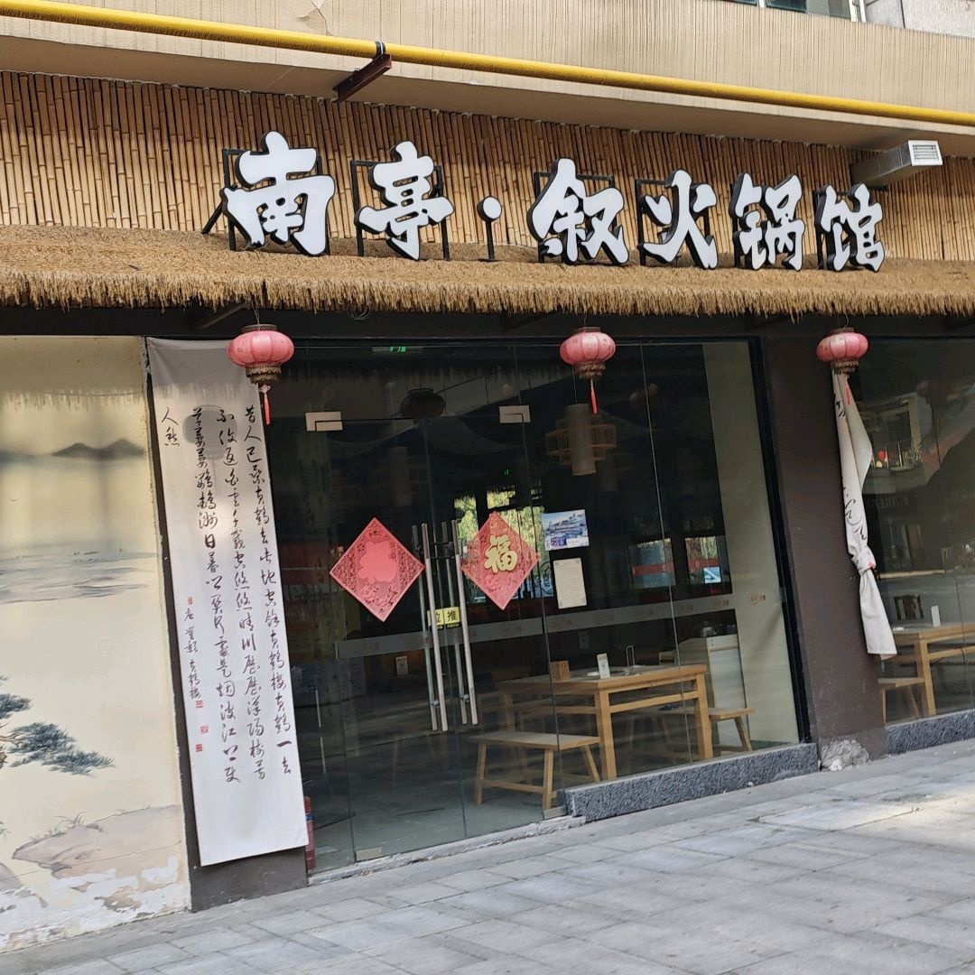 南亭叙火锅馆(山水奥莱店)