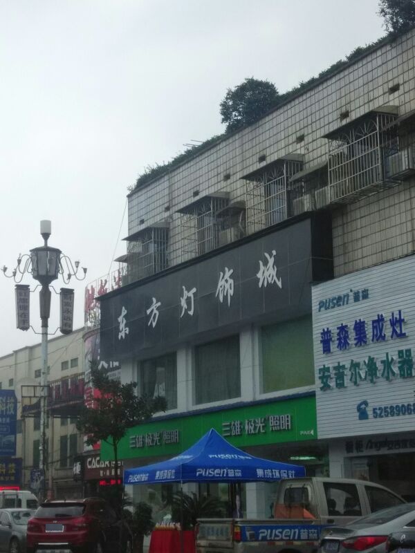 东方灯饰城