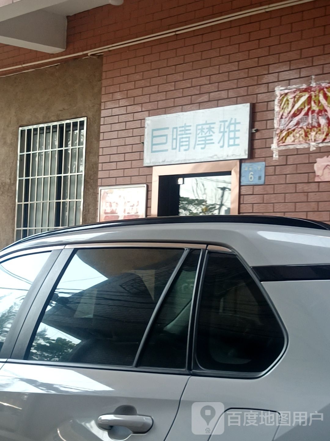 巨晴摩雅(湖安店)