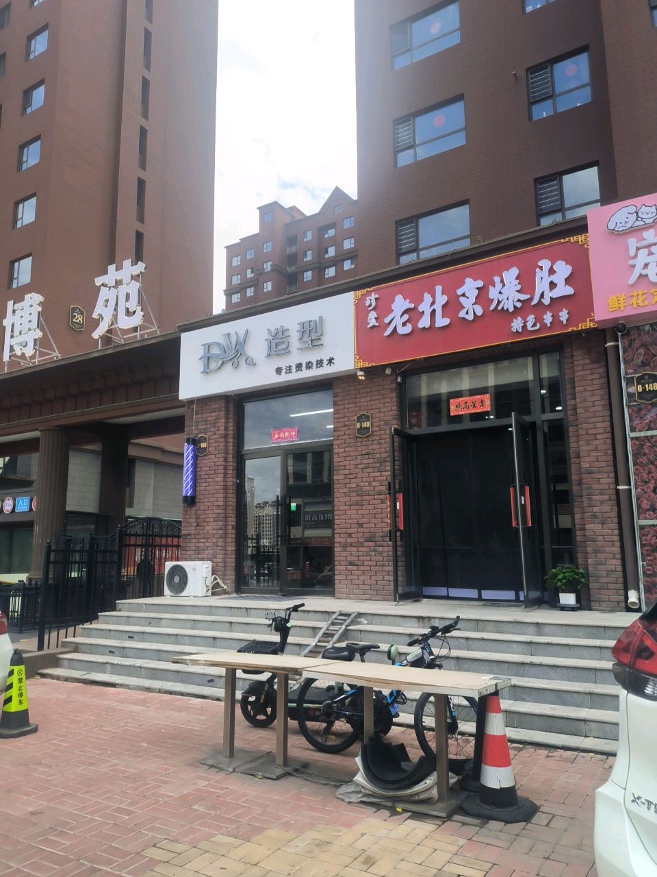 老北京爆肚