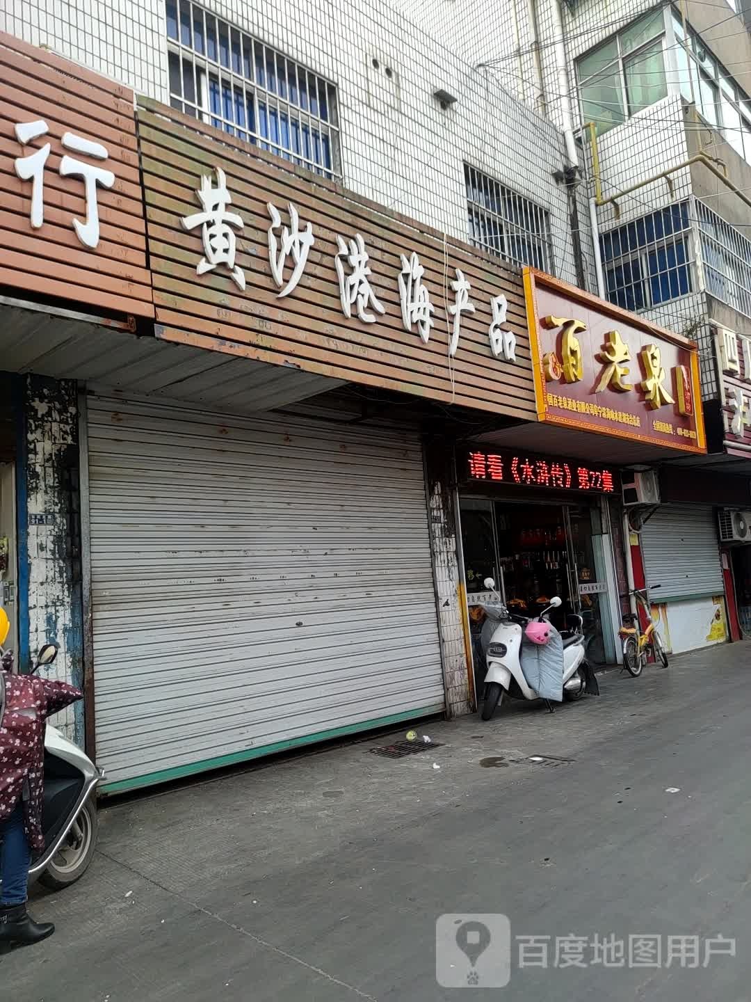 黄沙港海产品