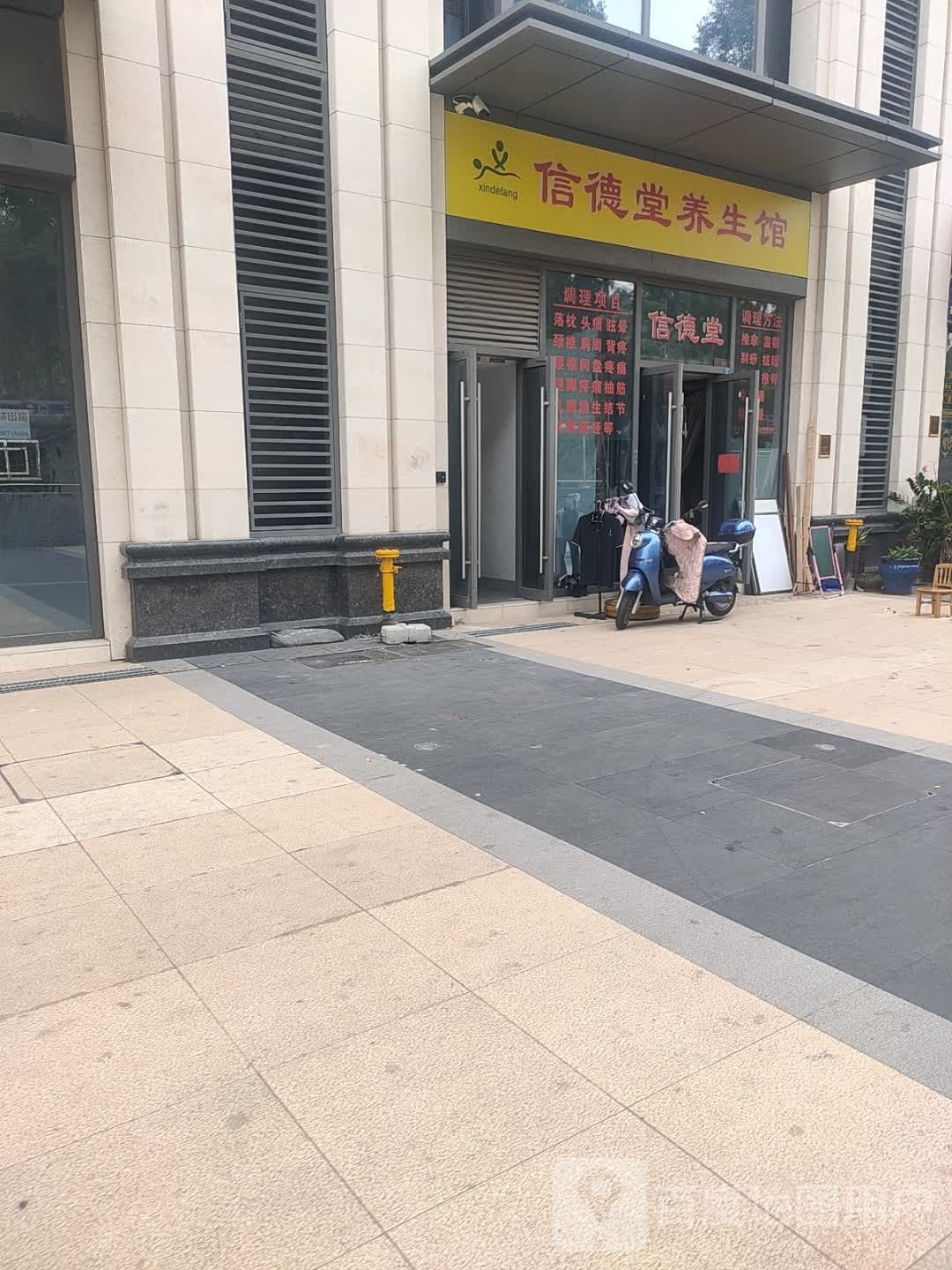逶信埘堂德养生馆