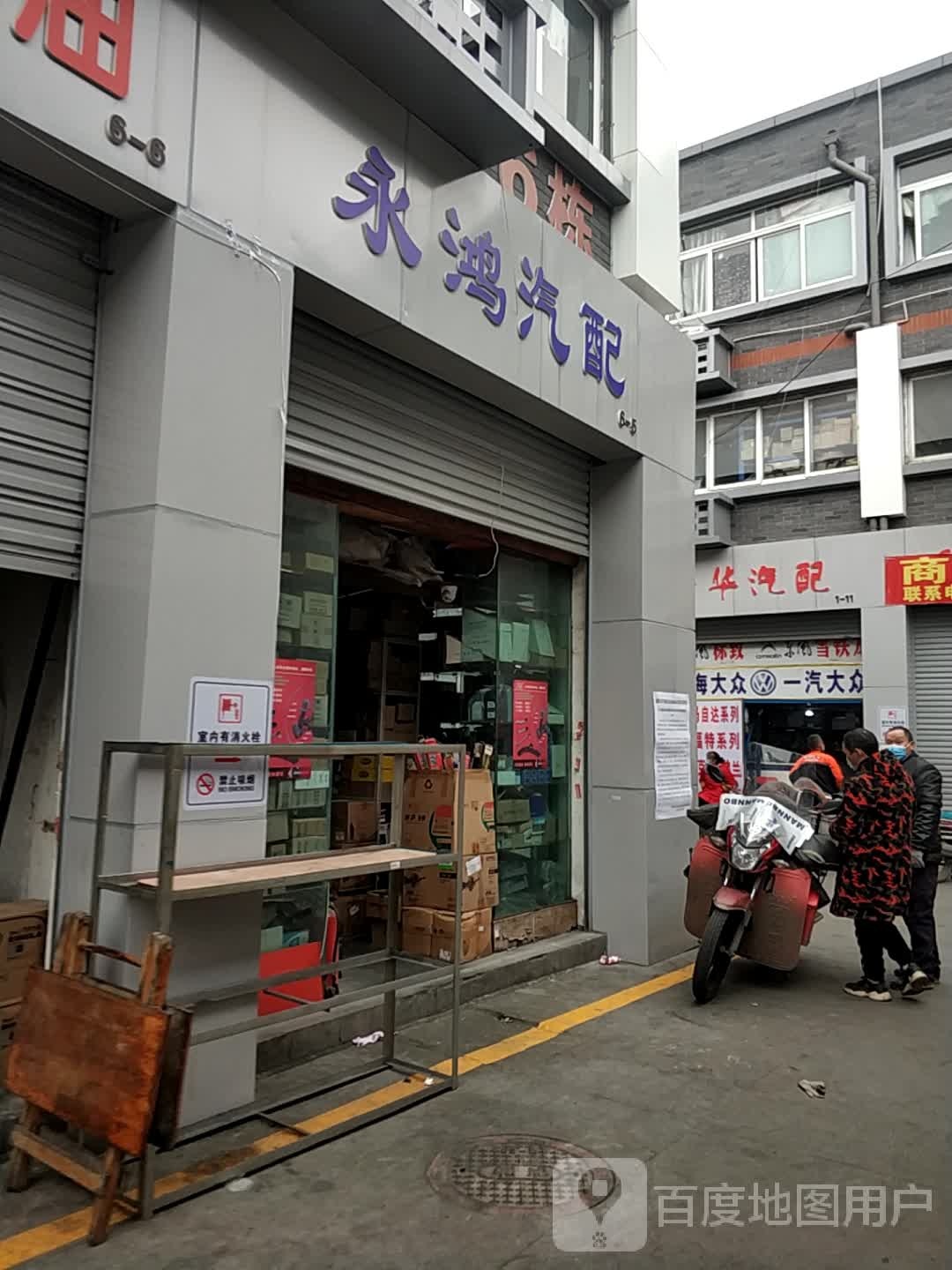 永鸿汽配