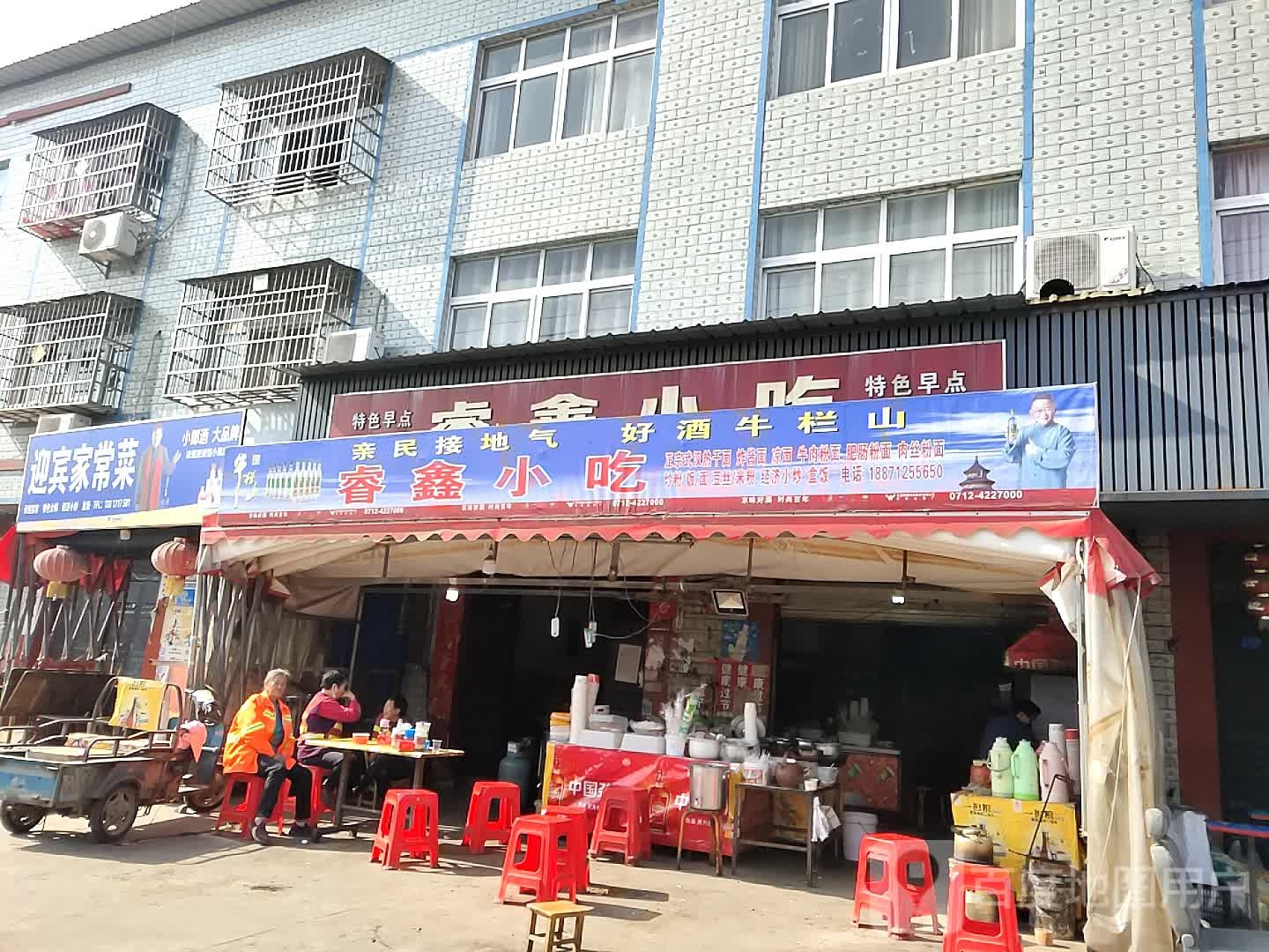 睿鑫小吃