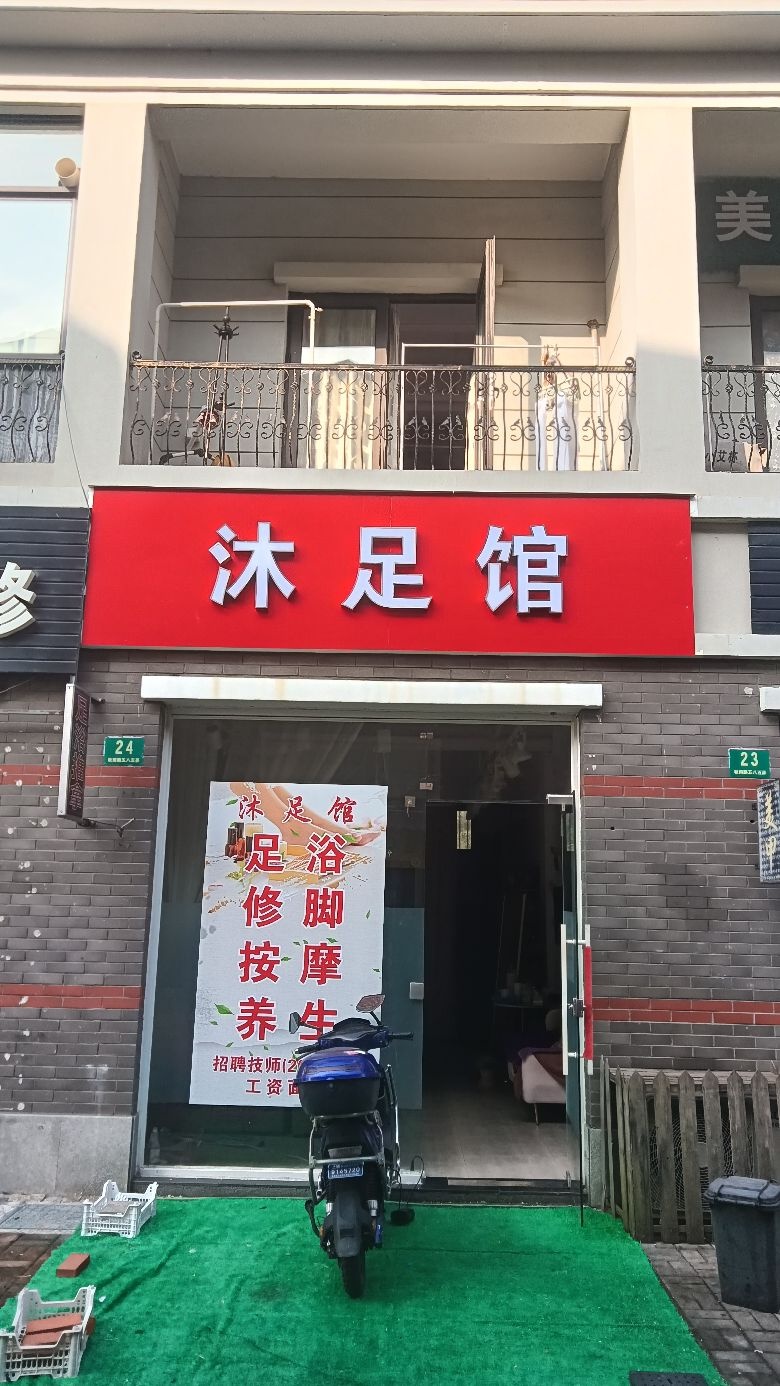沐足馆