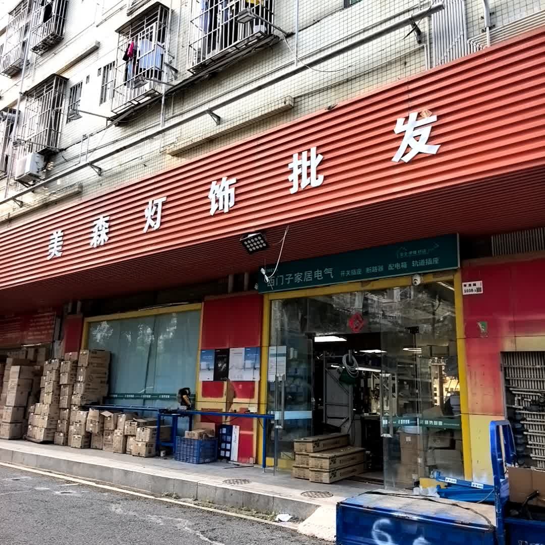 美森灯饰批发