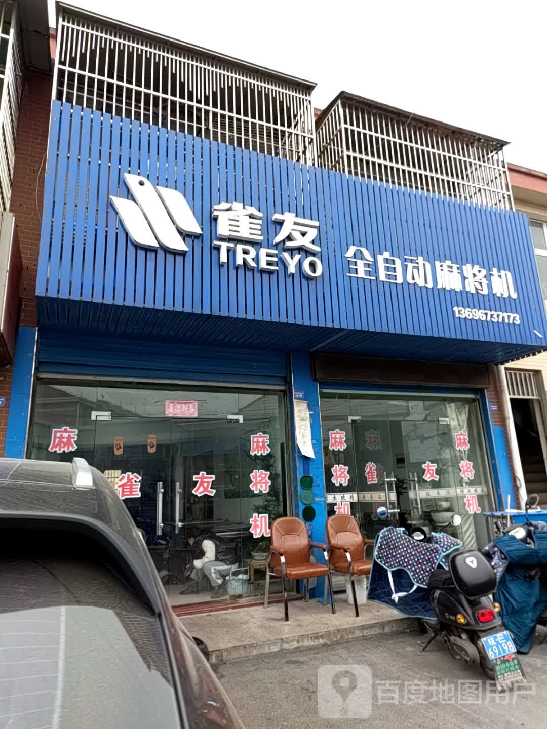 雀友全自动麻将机(新都步行街店)