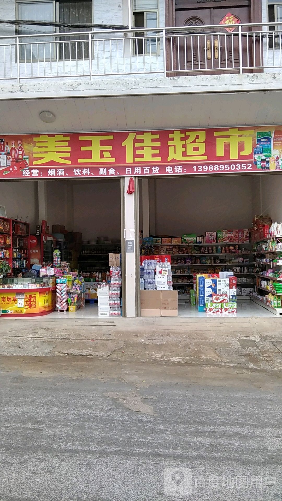 美玉佳超市