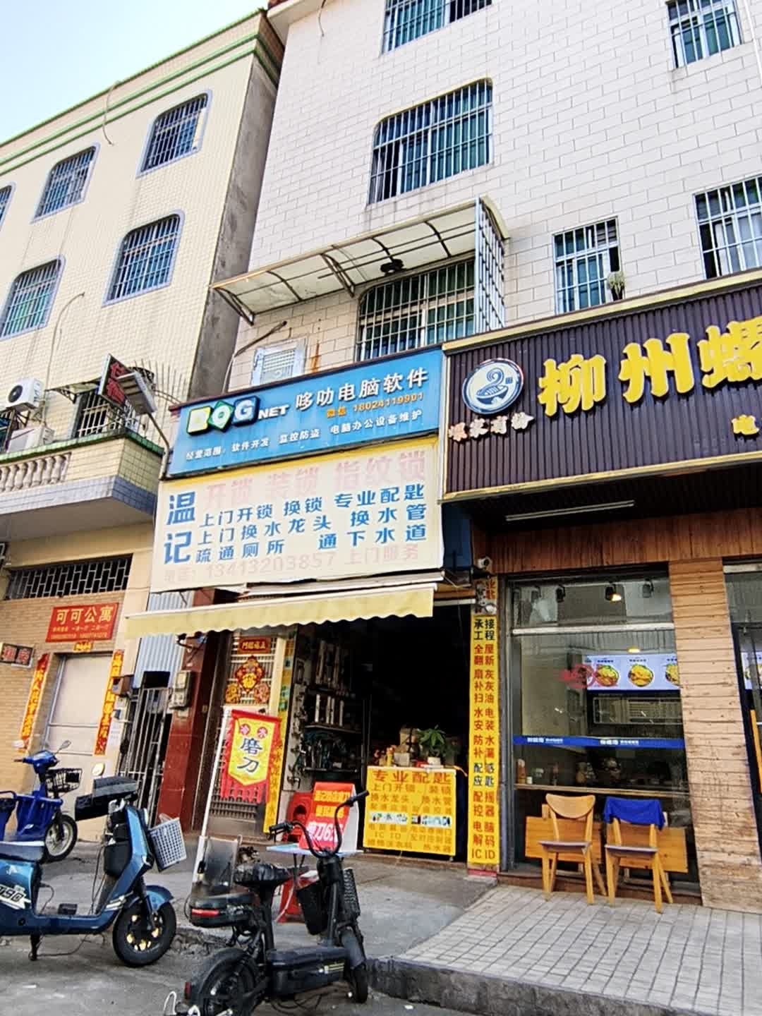 温记开锁装锁指纹锁