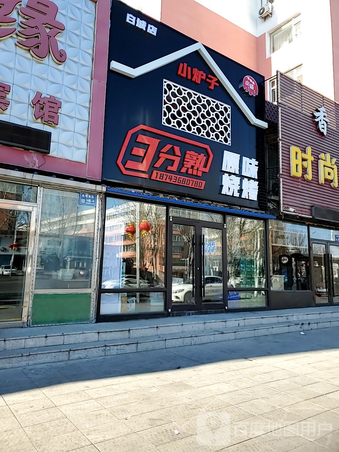 小炉子3分熟原味烧烤(白城店)