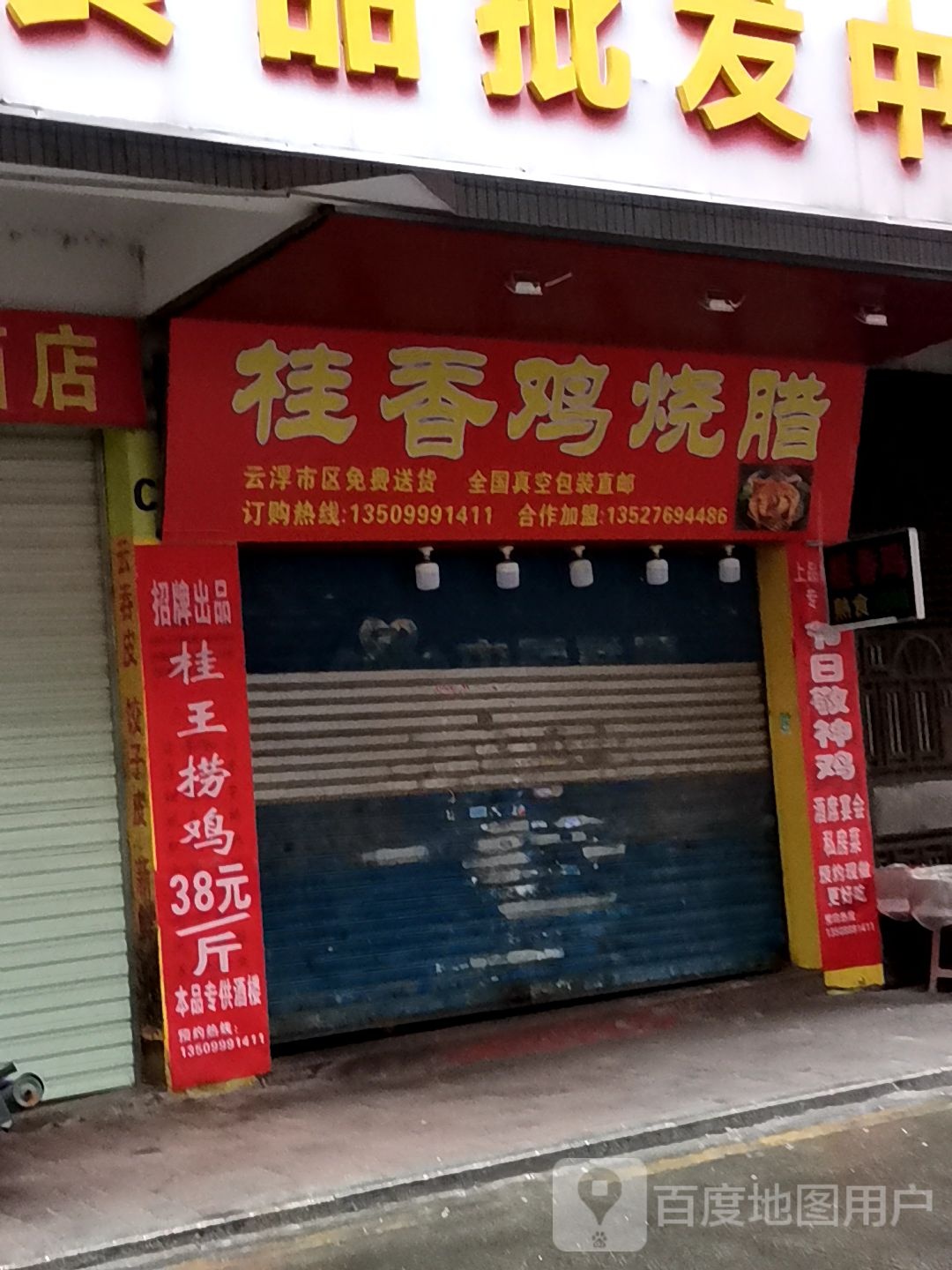 桂香鸡烧腊(总店)