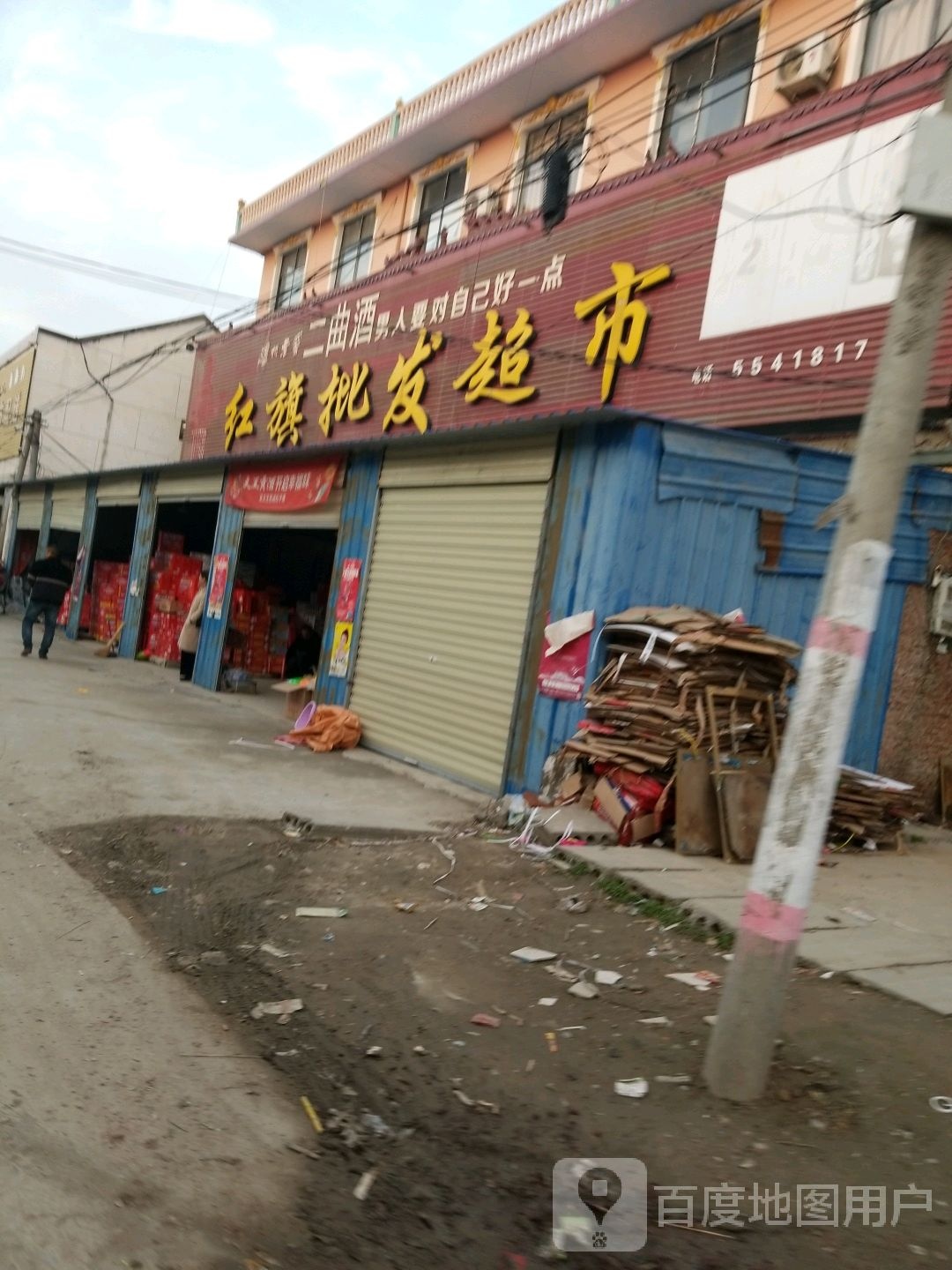 沈丘县刘庄店镇红旗批发超市