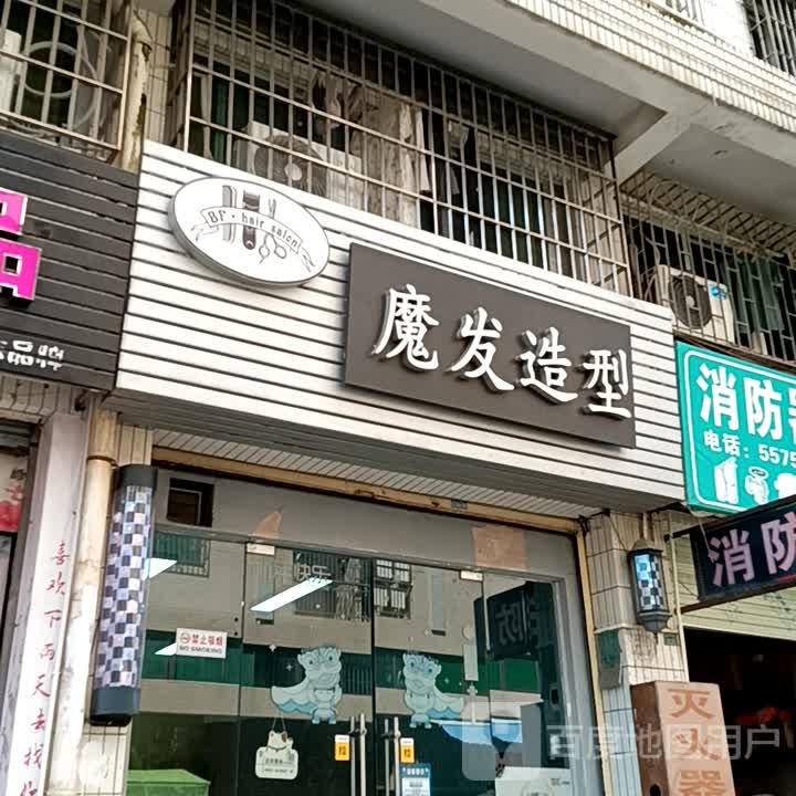 魔发造型(吴川同德城店)