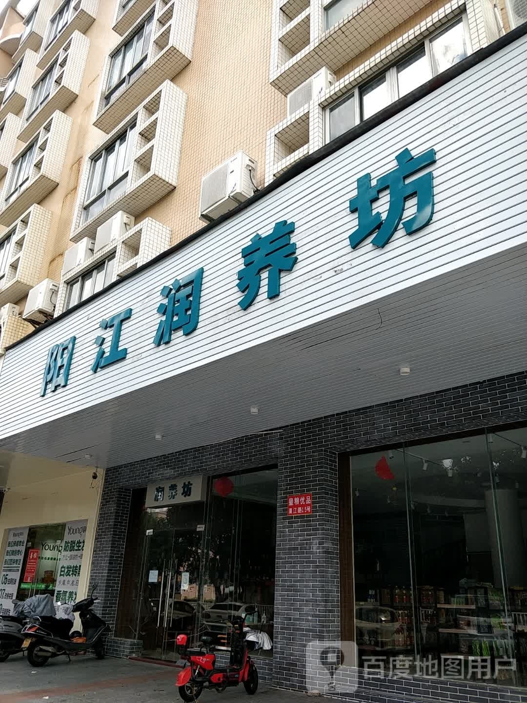 阳江润养坊