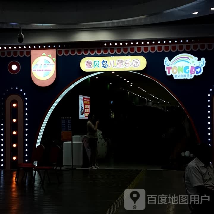 童丽岛儿童乐园(宝丽·财富广场店)