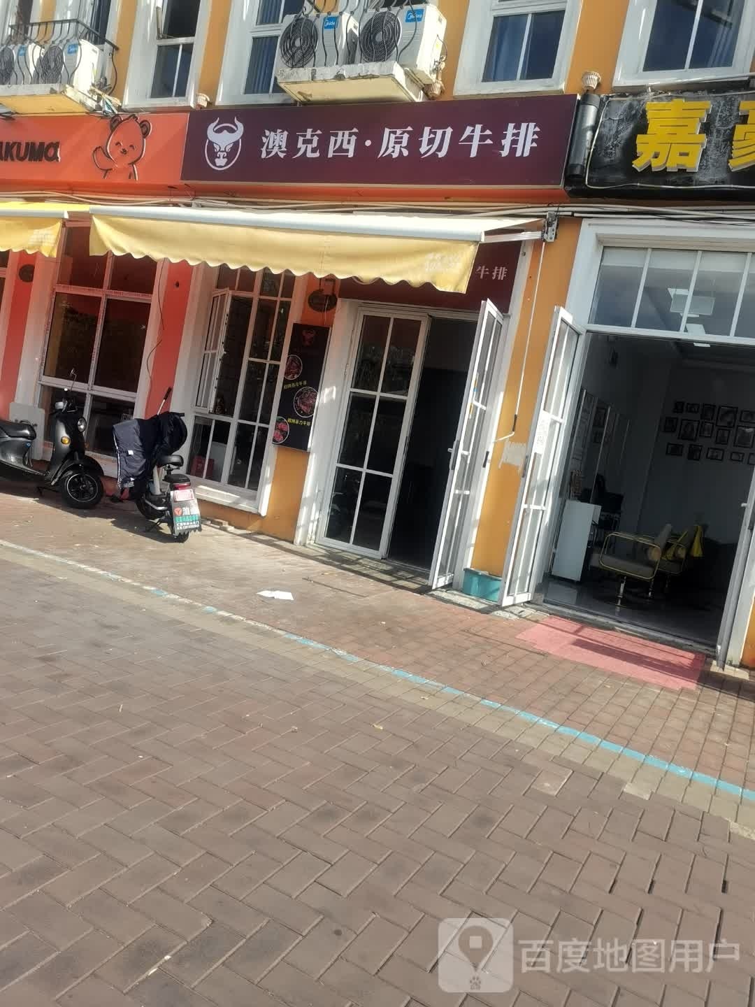 澳克西·原味牛排(荷兰街店)