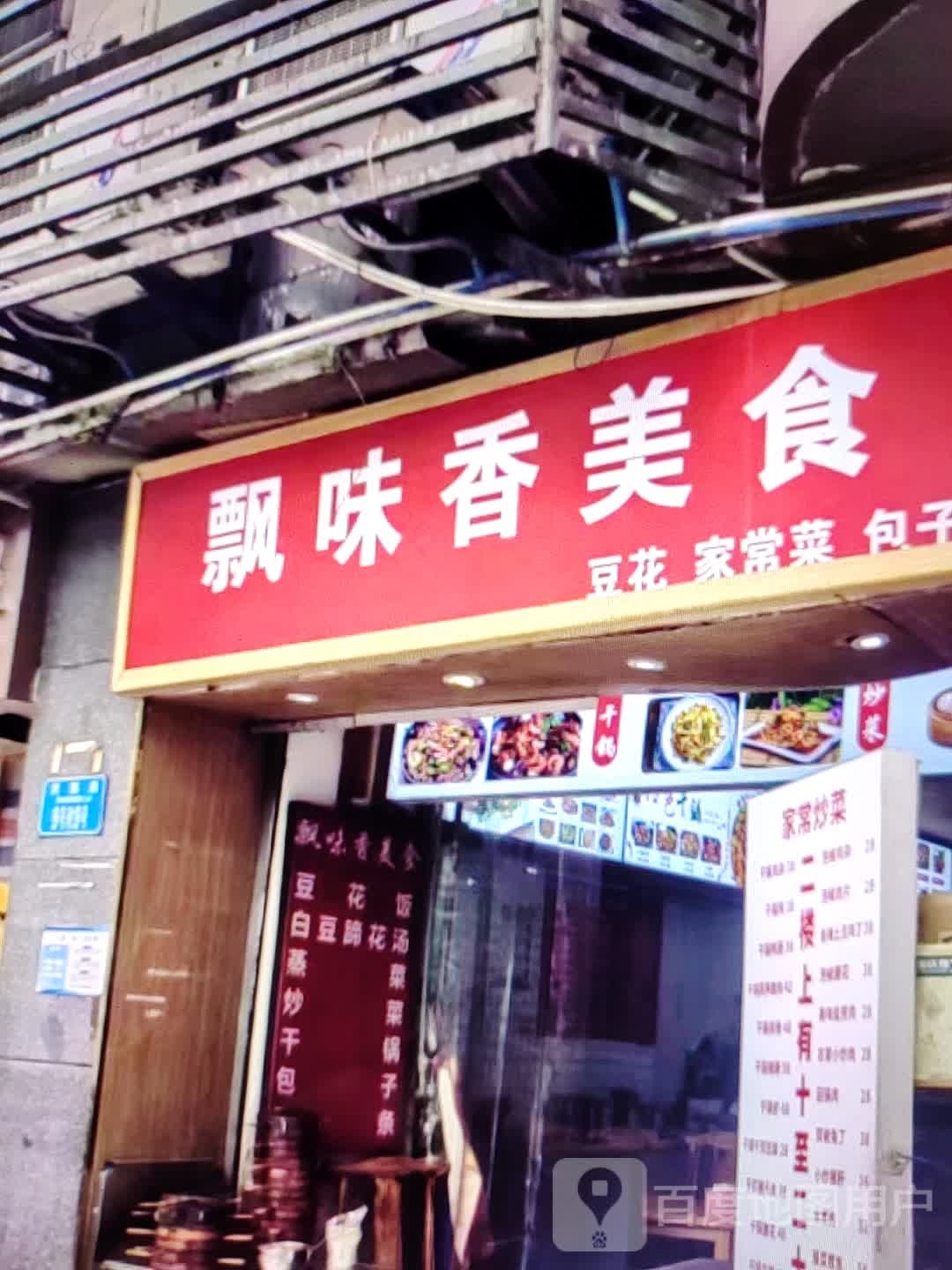 飘味香美食