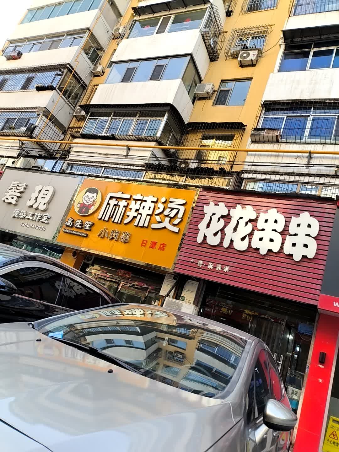 花花串串(平潭街二巷店)