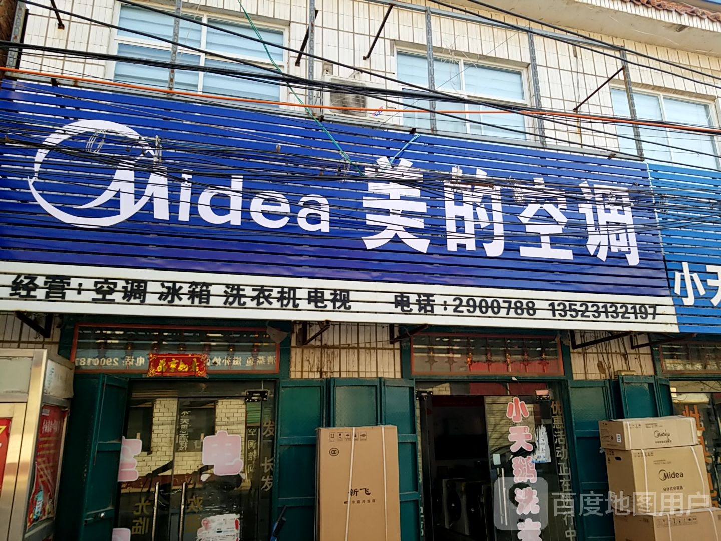 美的专卖店(许湾南北街店)