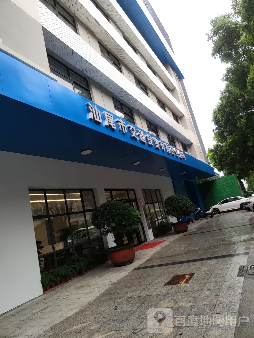 汕尾市交通投资有限责任公司