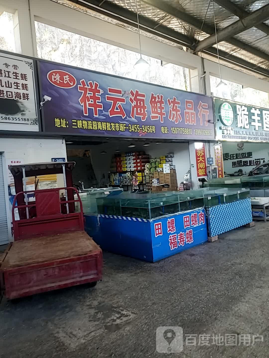 陈氏祥云海鲜冻品行