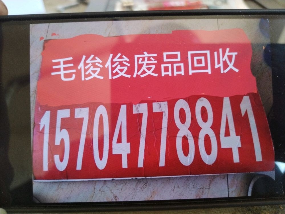 毛俊俊废品回收站