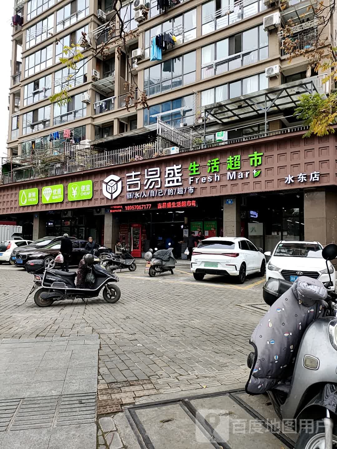 吉易胜生活超市(水东店)