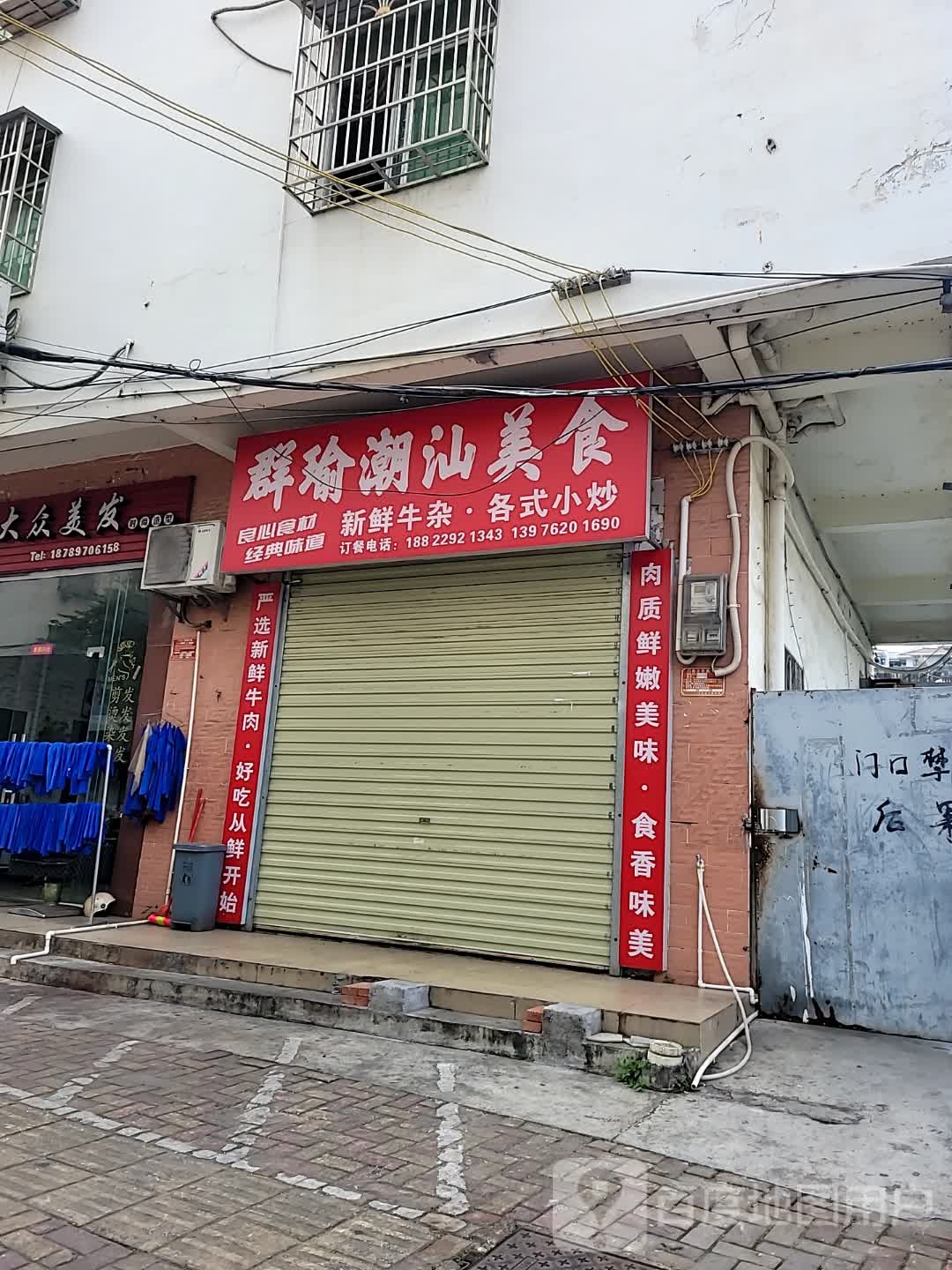 群瑜潮汕美食