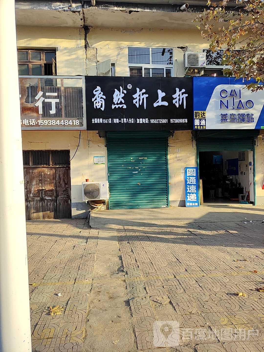 宛城区溧河乡裔然折上折(溧河新街店)