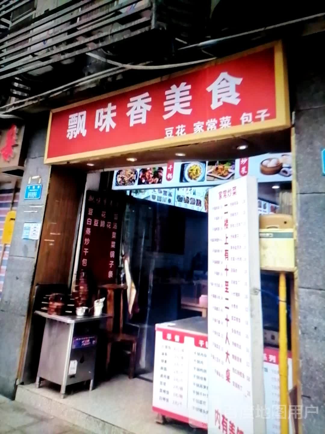 飘味香美食