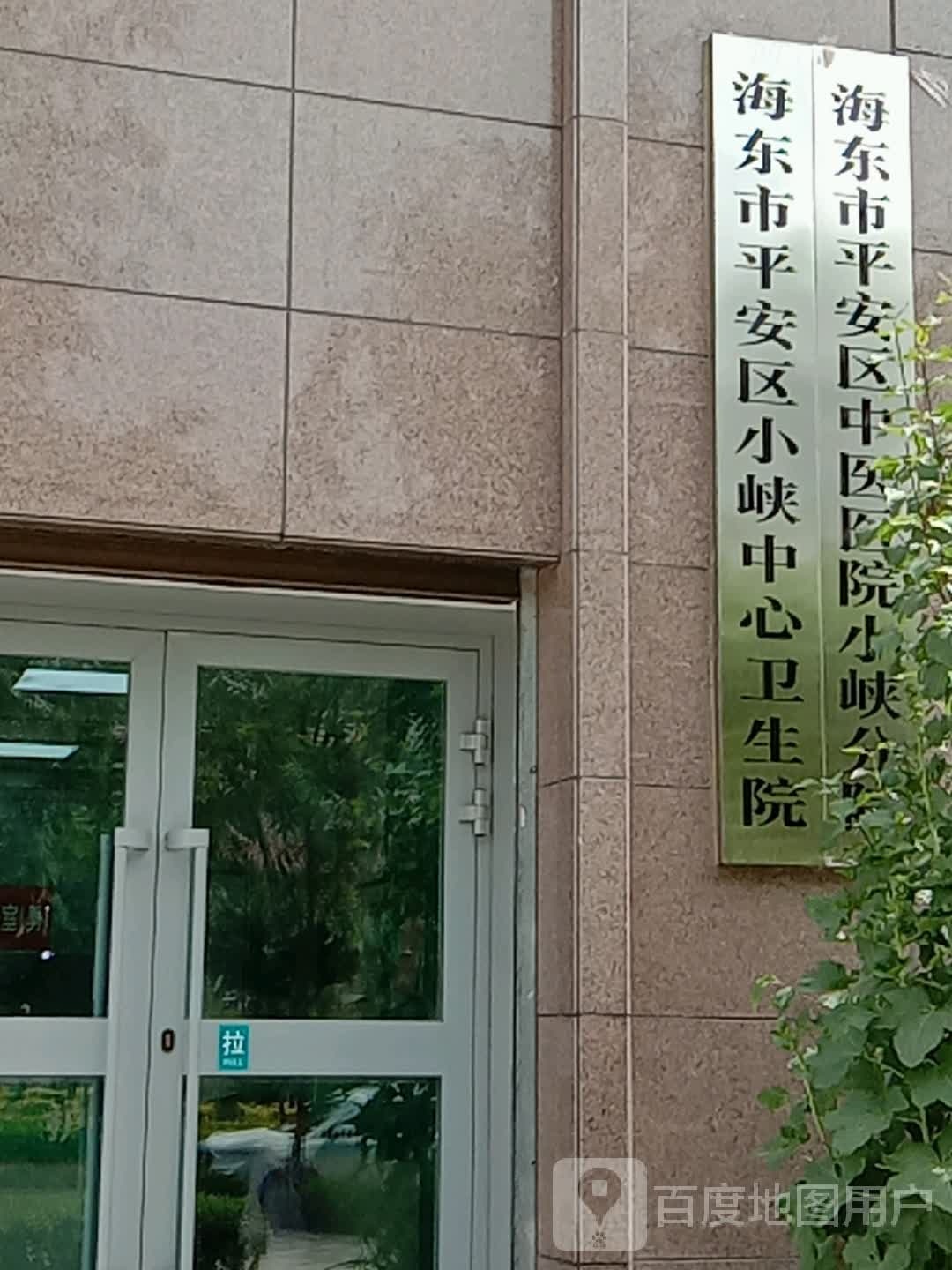 小峡中心卫生院