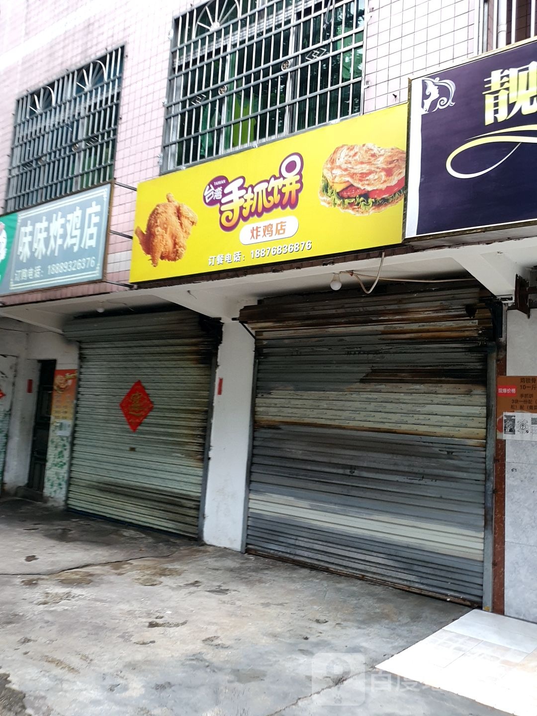 台湾手抓饼炸鸡店
