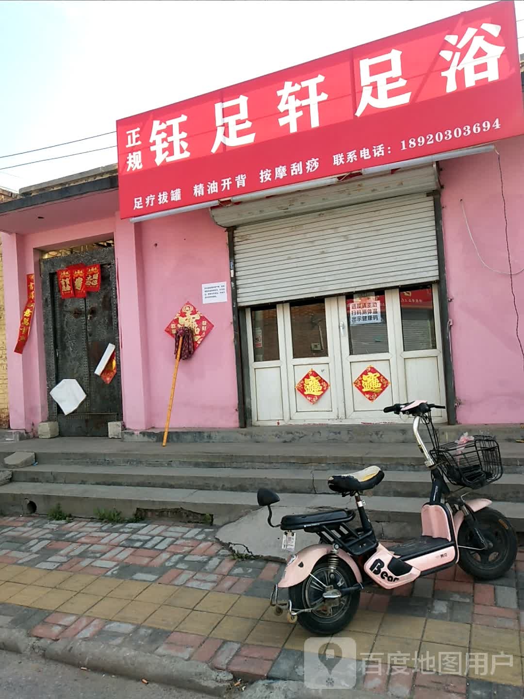 钰足轩足浴