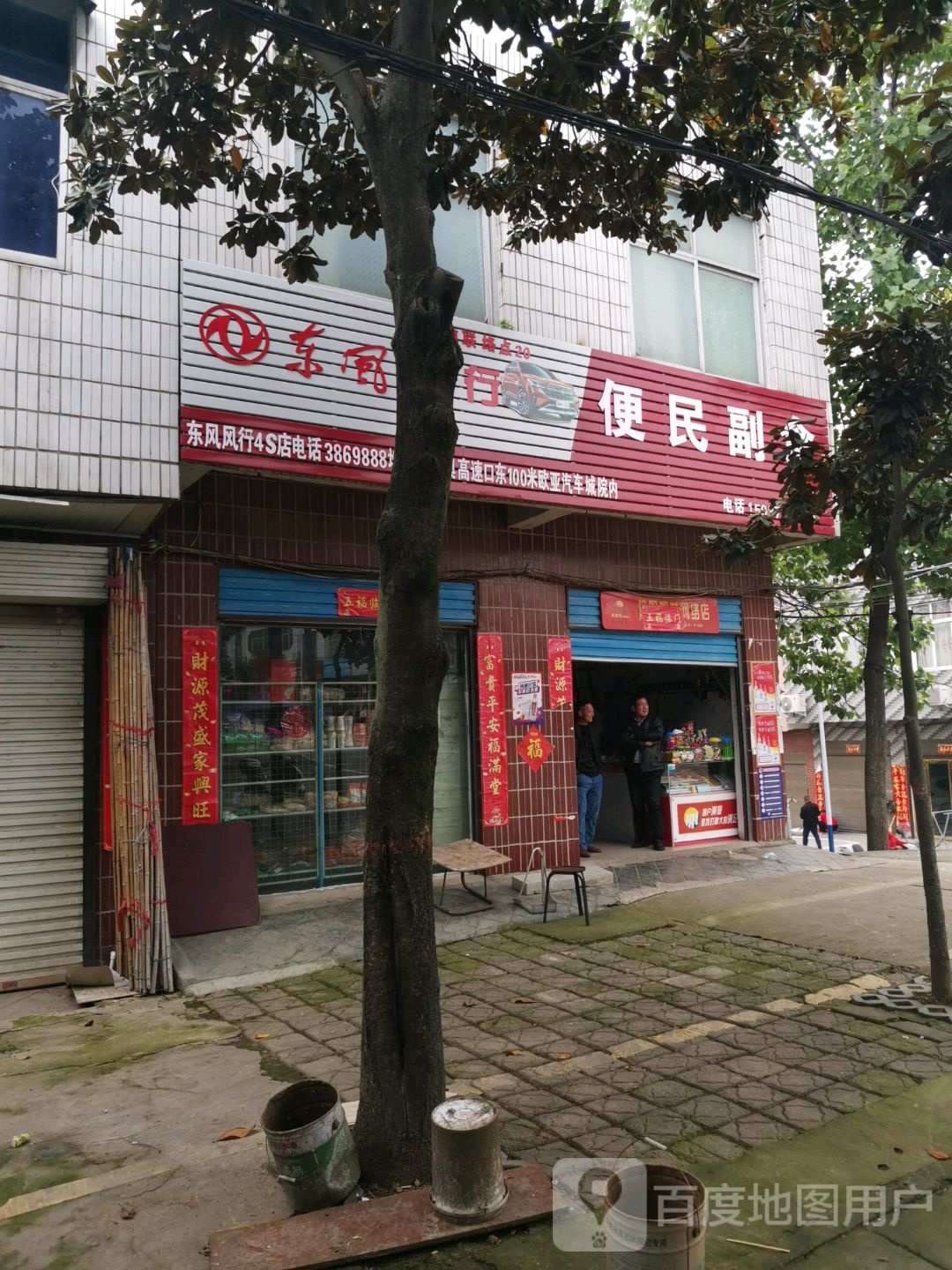 平桥区洋河镇便民副食(行政大道店)