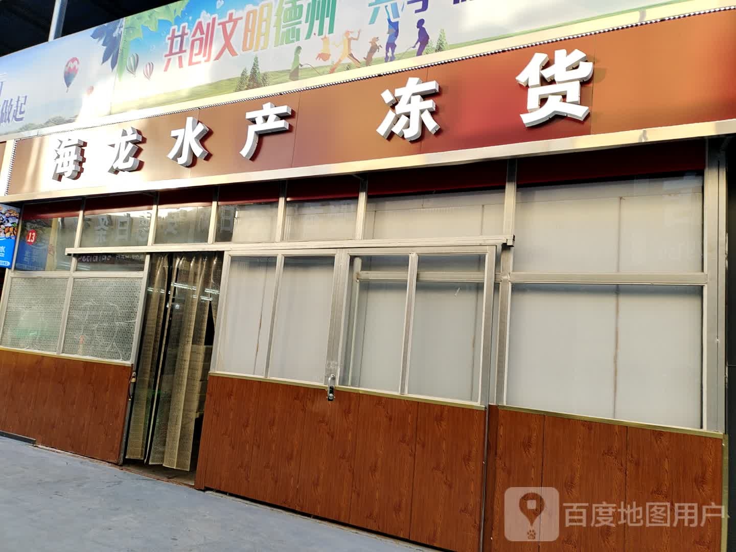 海龙水产(郭家庵农贸市场店)